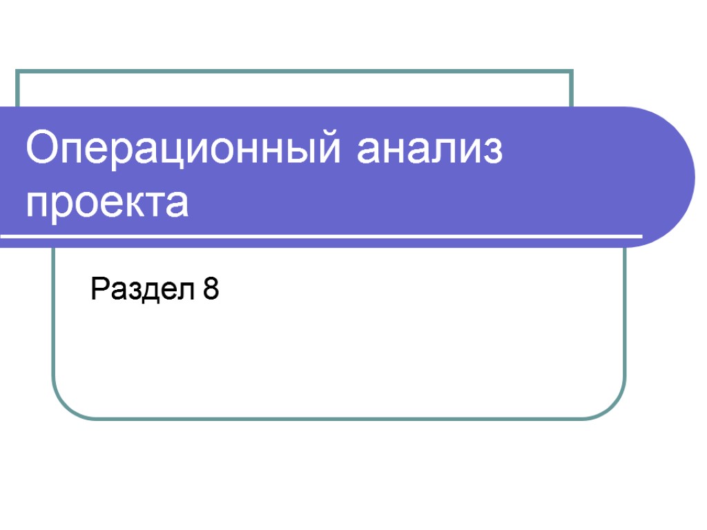 Операционный анализ проекта Раздел 8